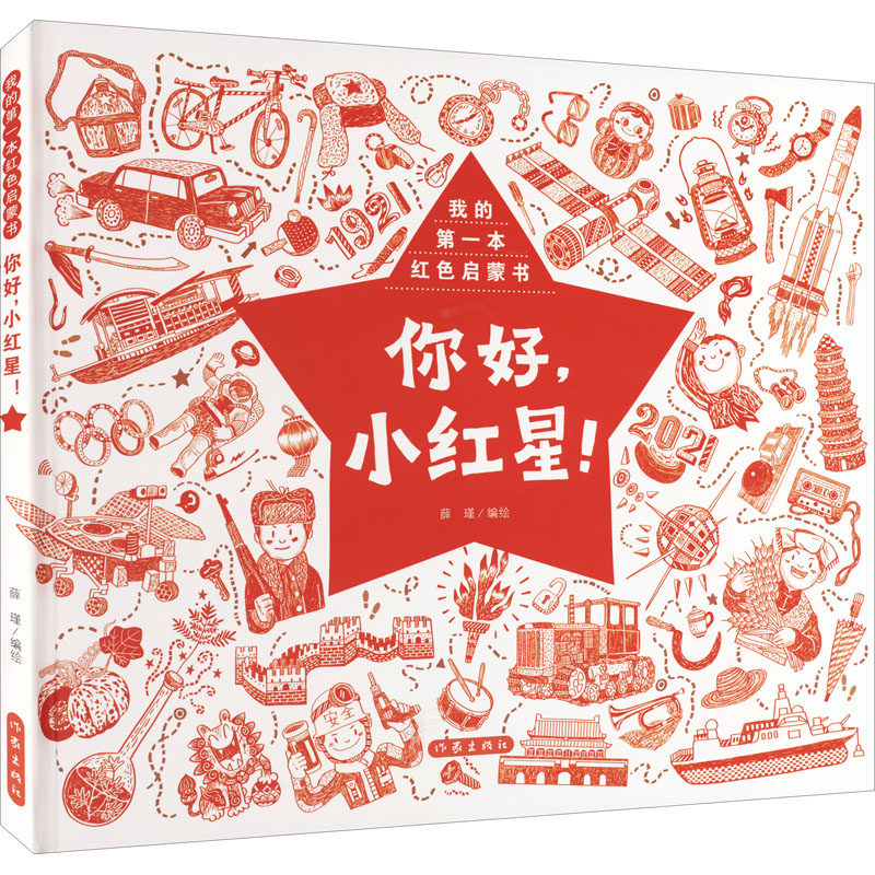 正版图书你好,小红星!薛瑾 绘作家出版社儿童读物/童书/绘本/图画书/少儿动漫书纸质书籍