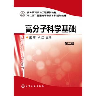 正版图书高分子科学基础(第2版高分子科学与工程系列教材十二五普通高等教育规划教材)梁晖，卢江　主编化学工业出版社教材