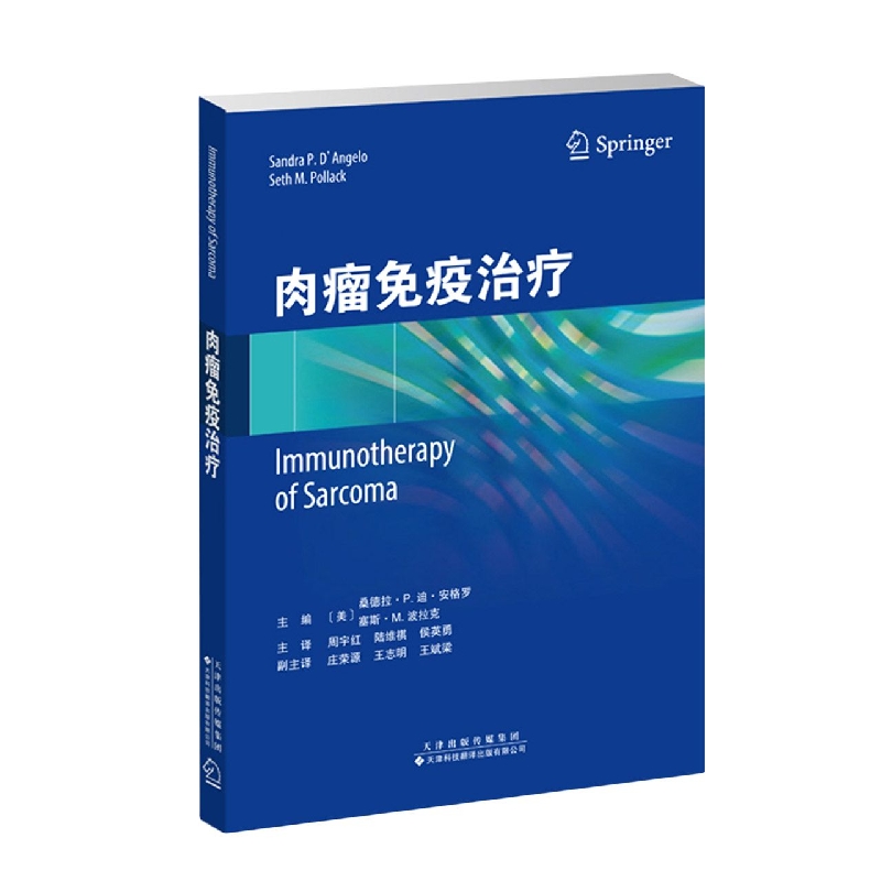正版图书肉瘤免疫治疗（美）桑德拉·P.迪·安格罗，（美）塞斯·M.波拉克主编天津科技翻译出版有限公司医学卫生/外科学纸质书籍