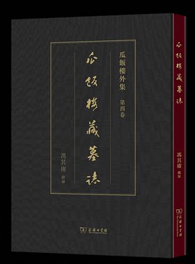 正版图书瓜饭楼藏墓志冯其庸商务印书馆书籍\/杂志\/报纸/历史/文物/考古纸质书籍