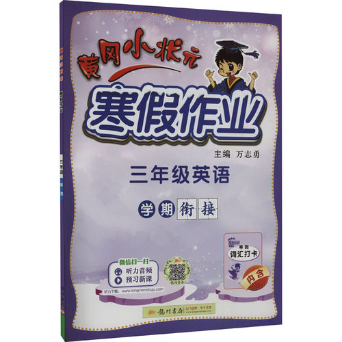 正版图书黄冈小状元寒假作业 3年级英语万志勇龙门书局书籍\/杂志\/报纸//教材/教辅//小学教辅纸质书籍