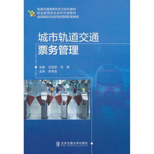 正版图书城市轨道交通票务管理汪武芽，冯颖北京交通大学出版社书籍\/杂志\/报纸//教材/教辅//教材/大学教材纸质书籍