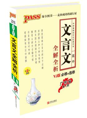 正版图书16版掌中宝--高中文言文全解全析必修+选修（粤教版）牛胜玉青岛出版社书籍\/杂志\/报纸//教材/教辅//中学教辅纸质书籍