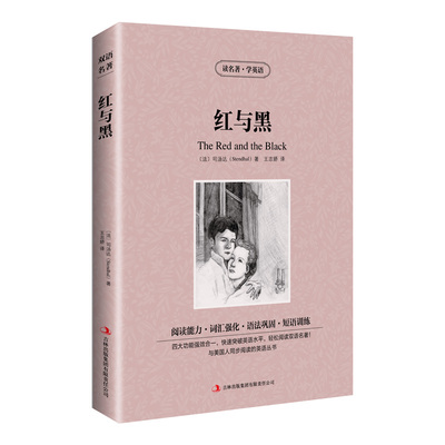 正版图书新版-读名著学英语：红与黑[法]司汤达（Stendhal) 著，王志娇 译吉林出版集团有限责任公司实用英语纸质书籍