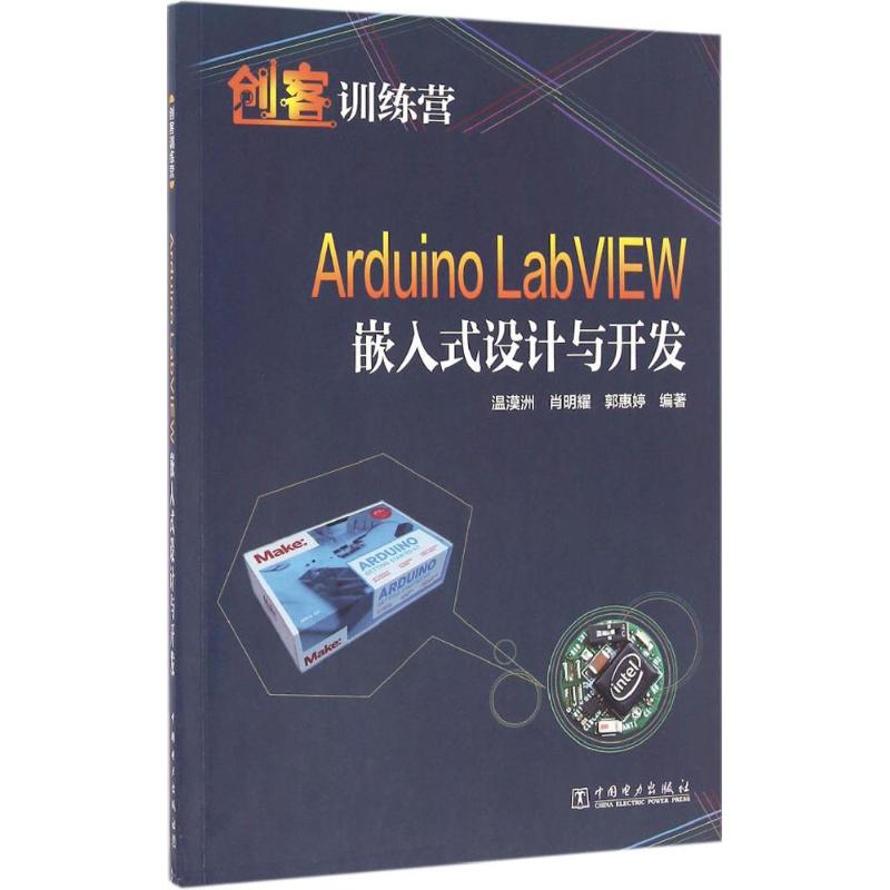 正版图书Arduino LabVIEW嵌入式设计与开发温漠洲,肖明耀 编著中国电力出版社计算机/网络/计算机/网络书籍纸质书籍