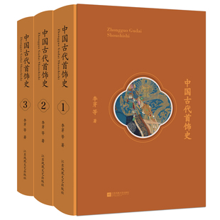 正版图书中国古代首饰史(1-3)李芽  等江苏凤凰文艺出版社历史知识读物纸质书籍