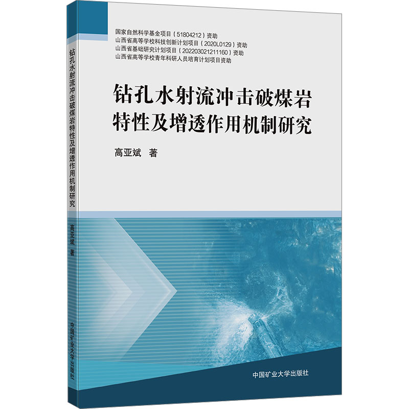 正版图书钻孔水流冲击破煤岩特及增透作用机制研究高亚斌中国矿业大学出版社/教材/教辅//教材/大学教材纸质书籍