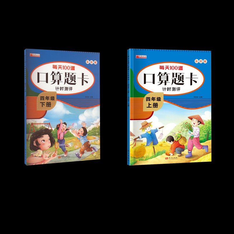 正版图书每天100道口算题卡计时测评   四年级刘军 著东方出版社儿童读物/童书/儿童读物纸质书籍