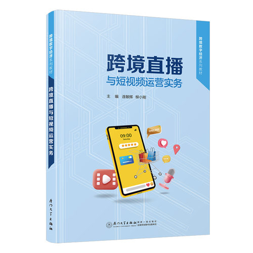 正版图书跨境直播与运营实务连敏辉, 柳小刚主编. 厦门 : 厦门大学出版社, 2024. 11.厦门大学出版社