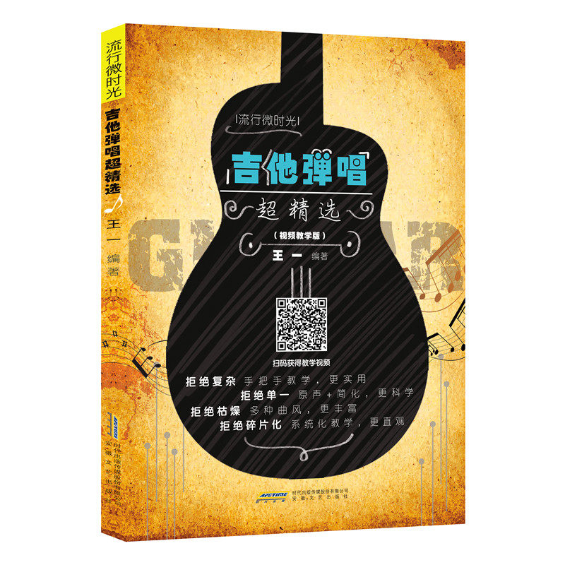 正版图书吉他弹唱超精选（视频教学版）王一安徽文艺出版社音乐（新）纸质书籍