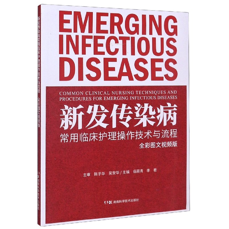 正版图书新发传染病常用临床护理操作技术与流程(全彩图文视频版)岳丽青湖南科技出版社9787571005665