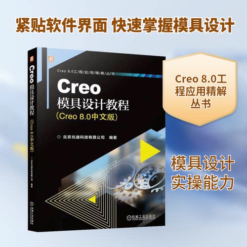 正版图书CREO模具设计教程（CRE 80中文版）北京兆迪科技有限公司机械工业出版社