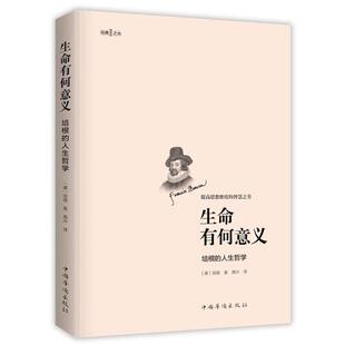 正版图书生命有何意义(培根的人生哲学)[英]培根著；高兴译中国华侨出版社伦理学纸质书籍