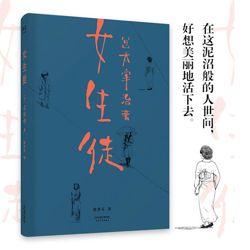 正版图书女生徒(日)太宰治天津人民出版社小说/世界名著纸质书籍