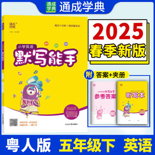 正版图书25春小学英语默写能手 5年级下·粤人(广东开心版) 通成城学典朱海峰延边大学出版社小学教辅纸质书籍
