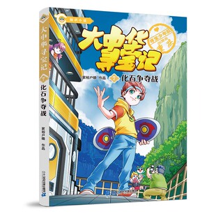 儿童文学纸质书籍 童书 正版 图书大中华寻宝记07化石争夺战家裕户晓二十一世纪儿童读物