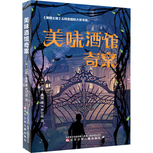 正版图书《泰晤士报》&鸡舍国际大奖书系 美味酒馆奇案(英) 尼基·桑顿著辽宁少年儿童出版社