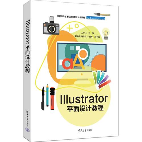 正版图书Illustrator平面设计教程孟祥三 主编 编清华大学出版社书籍\/杂志\/报纸/计算机/网络/图形图像/多媒体（新）纸质书籍