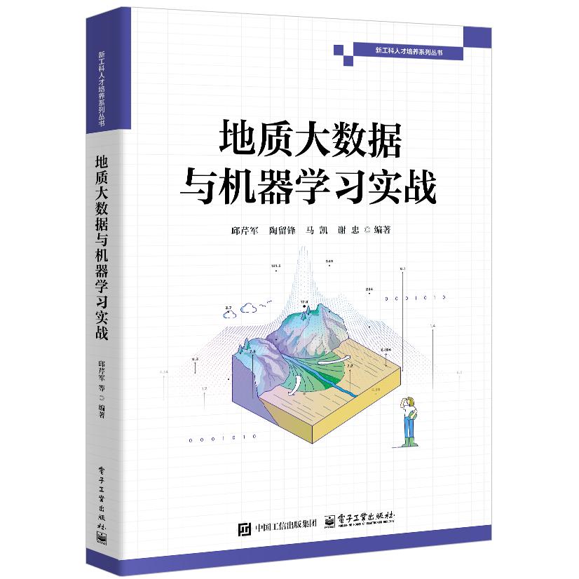正版图书地质大数据与机器实战邱芹军  等电子工业出版社书籍\/杂志\/报纸/计算机/网络/数据库纸质书籍图片