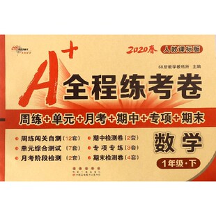 责编 图书数学 全程练考卷编者 正版 郭鼎民 教辅 2020春 教材 1下人教课标版 小学教辅纸质书籍 加澍长春 68所教学教科所