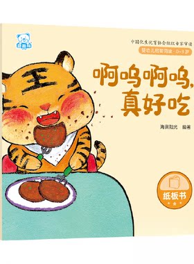 正版图书婴幼儿启智阅读（0～3岁）·啊呜啊呜，真好吃海润阳光四川美术出版社