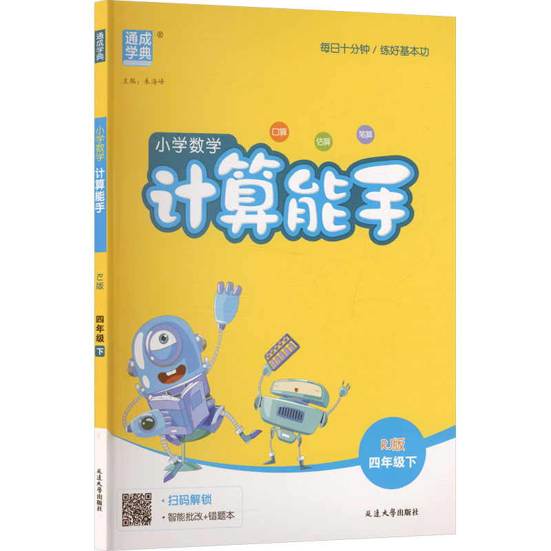 正版图书AL课标数学4下(人教版)/计算能手朱海峰 主编 编延边大学出版社/教材/教辅//小学教辅纸质书籍