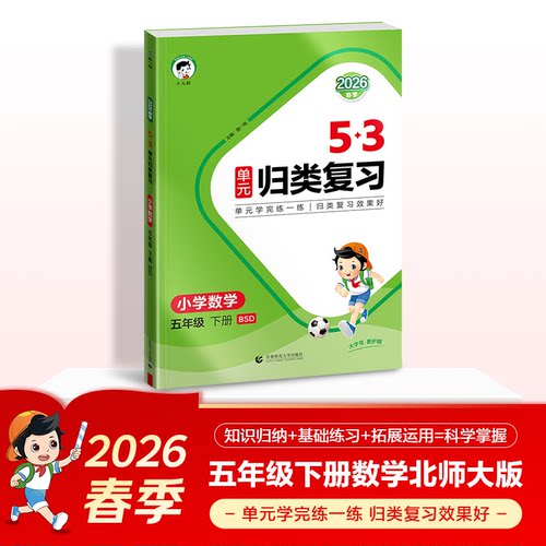 正版图书2026春季53单元归类复 小学数学 五年级下册 BSD 北师大版曲一线首都师范大学出版社