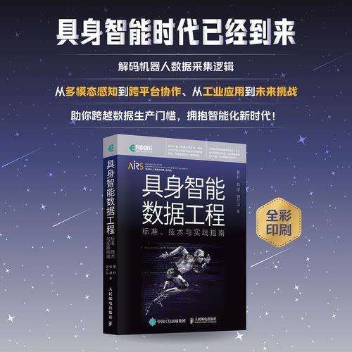 正版图书具身智能数据工程：标准、技术与实践指南夏轩 俞波 刘少山人民邮电出版社