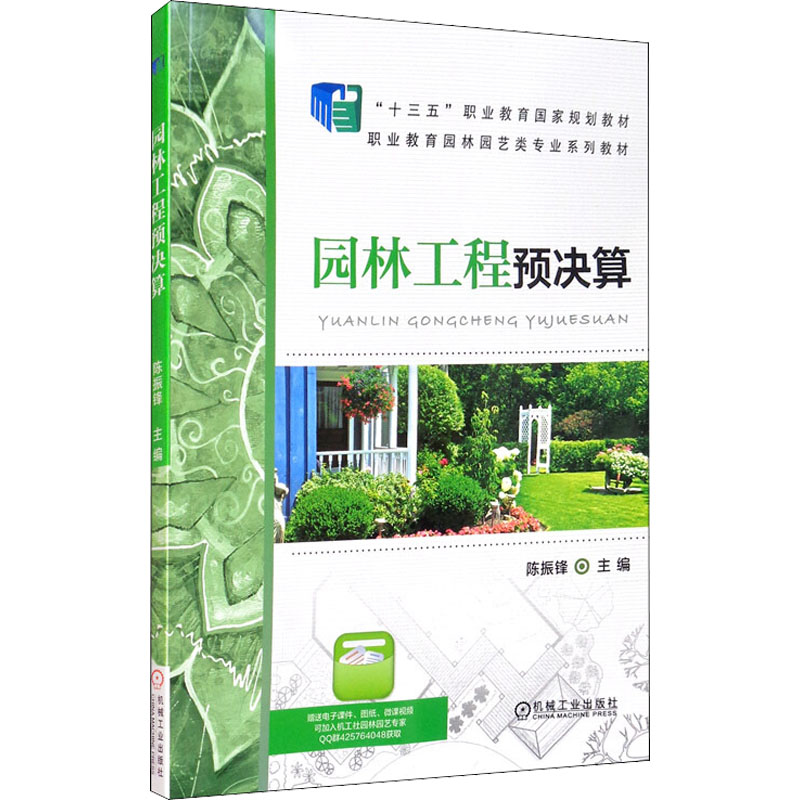 正版图书园林工程预决算陈振锋 编机械工业出版社工业/农业技术/工业技术纸质书籍