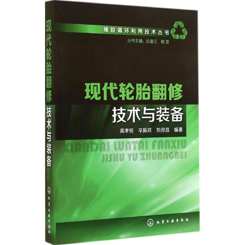 正版图书现代轮胎翻修技术与装备高孝恒、，辛振祥，刘彦昌　编著 著作 高孝恒 等 编者化学工业出版社工业/农业技术/化学工业