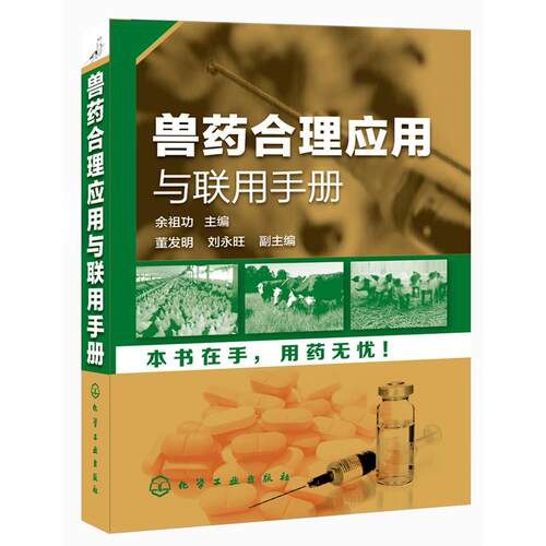 正版图书兽药合理应用与联用手册余祖功  主编化学工业出版社书籍\/杂志\/报纸/工业/农业技术/农业/畜牧/养殖纸质书籍