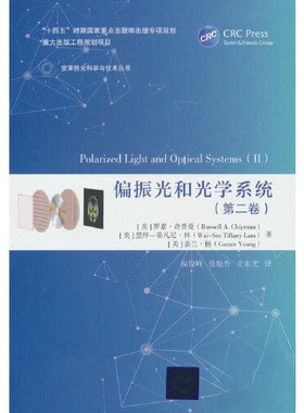 正版图书偏振光和光学系统（第二卷）[美]罗素·奇普曼（Russell A. Chipman），清华大学出版社教材纸质书籍