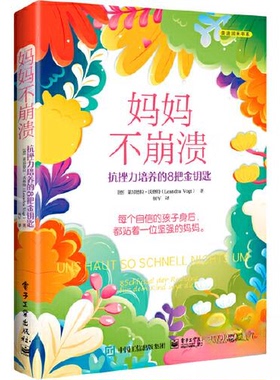 正版图书妈妈不崩溃：抗挫力培养的8把金钥匙（德）Leandra Vogt（莱昂德拉?沃格特）电子工业出版社教材纸质书籍