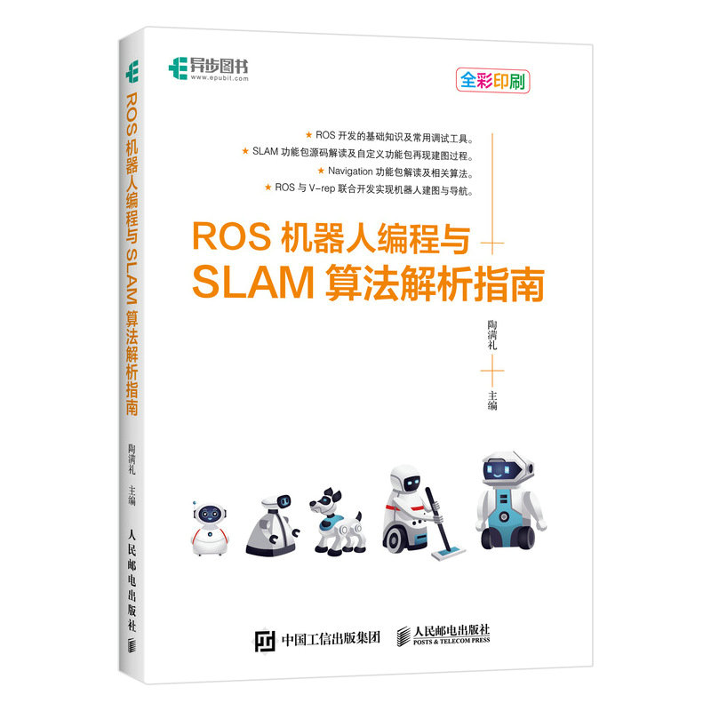 正版图书ROS机器人编程与SLAM算法解析指南陶满礼人民邮电出版社书籍/杂志/报纸/计算机/网络/程序设计(新)纸质书籍