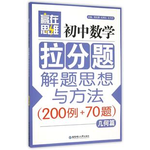 70题几何篇 200例 赢在思维编者 蒋忠勇 王乃芯华东理工大学 正版 杜秀红 图书初中数学拉分题解题思想与方法