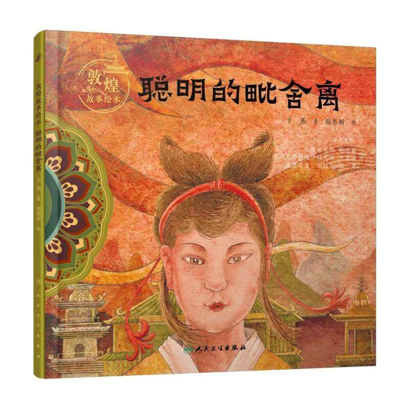 正版图书敦煌故事绘本 聪明的毗舍离于燕人民卫生出版社绘本/图画书/少儿动漫书纸质书籍