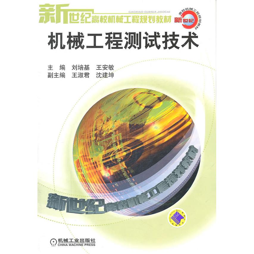 正版图书机械工程测试技术/新世纪高校机械工程规刘培基//王安敏 著作机械工业出版社书籍\/杂志\/报纸//教材/教辅//教材/大学教材图片