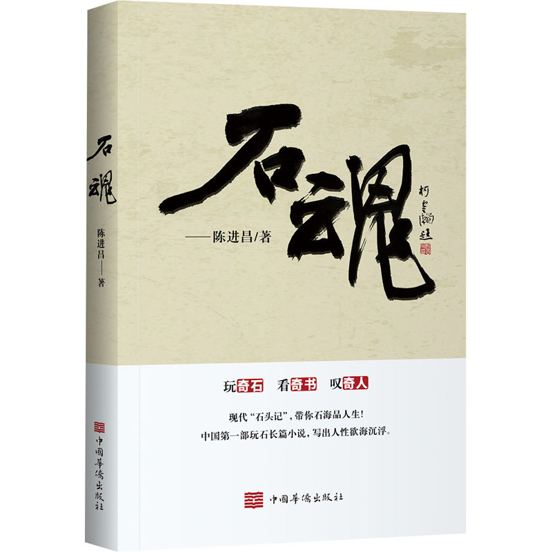 正版图书石魂陈进昌 著中国华侨出版社小说/小说纸质书籍