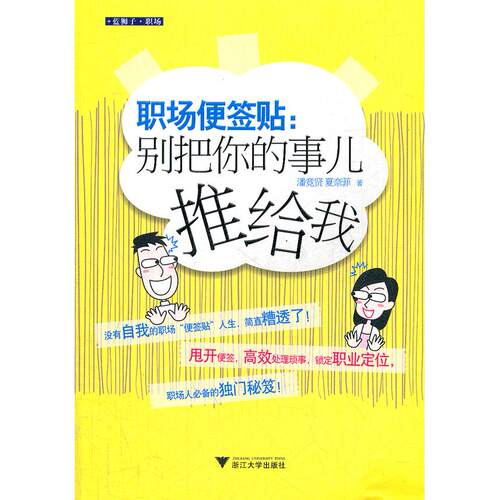 正版图书职场便签贴潘竞贤　等著浙江大学出版社书籍\/杂志\/报纸/自我实现/励志/职场纸质书籍