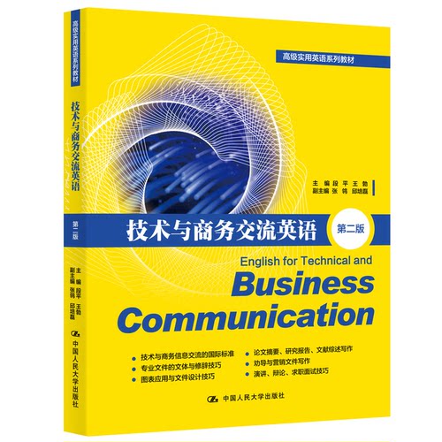 正版图书技术与商务交流英语（第二版）（高级实用英语系列教材）段平 王勃中国人民大学出版社