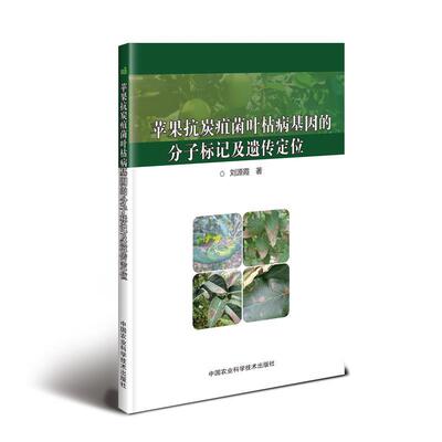 正版图书苹果炭疽叶枯病基因的分子标记及遗传定位霞中国农业科学技术出版社书籍\/杂志\/报纸//教材/教辅//考研（新）纸质书籍