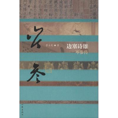 正版图书边塞诗雄：岑参传管士光作家出版社传记/人物/传记纸质书籍