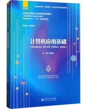正版图书计算机应用基础(WNOWS 10+MS OFFICE 2016)董学钢总主编；郑尚志主编 著安徽大学出版社教材纸质书籍