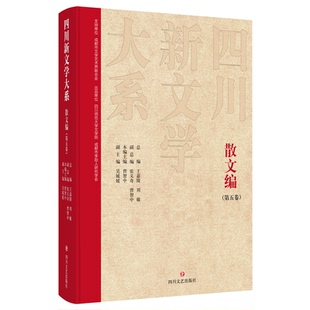 正版图书四川新文学大系·散文编(第五卷)王嘉陵、刘敏总编;张义奇、曾智中副总编四川文艺出版社文学纸质书籍