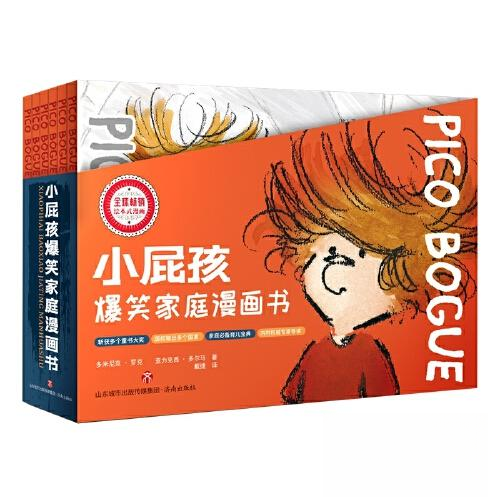 正版图书“小屁孩爆笑家庭漫画书”系列[比]亚力克西·多尔马 [比]多米尼克·罗克 著 戴捷 译济南出版社绘本/图画书/少儿动漫书