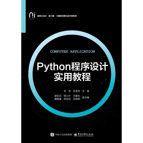 正版图书Python程序设计实用教程余宏电子工业出版社书籍\/杂志\/报纸//教材/教辅//教材/大学教材纸质书籍