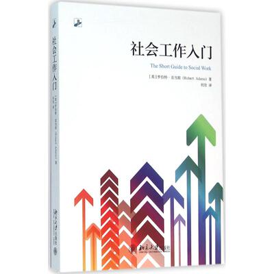 正版图书社会工作入门(英)罗伯特·亚当斯（Robert Adams）北京大学出版社社会科学总论纸质书籍