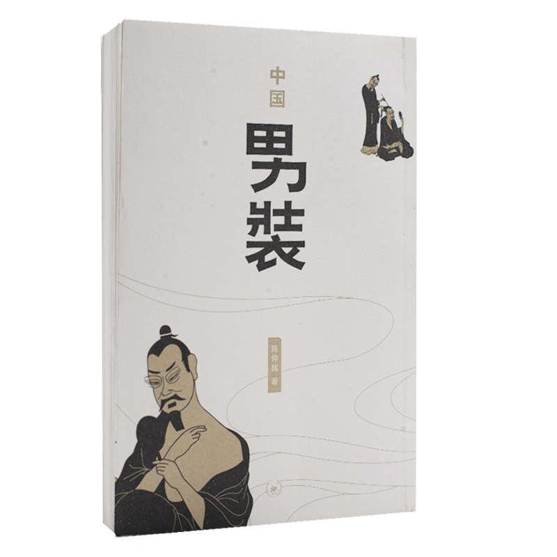 正版图书中国男装陈仲辉 著生活.读书.新知三联书店轻工业/手工业纸质书籍