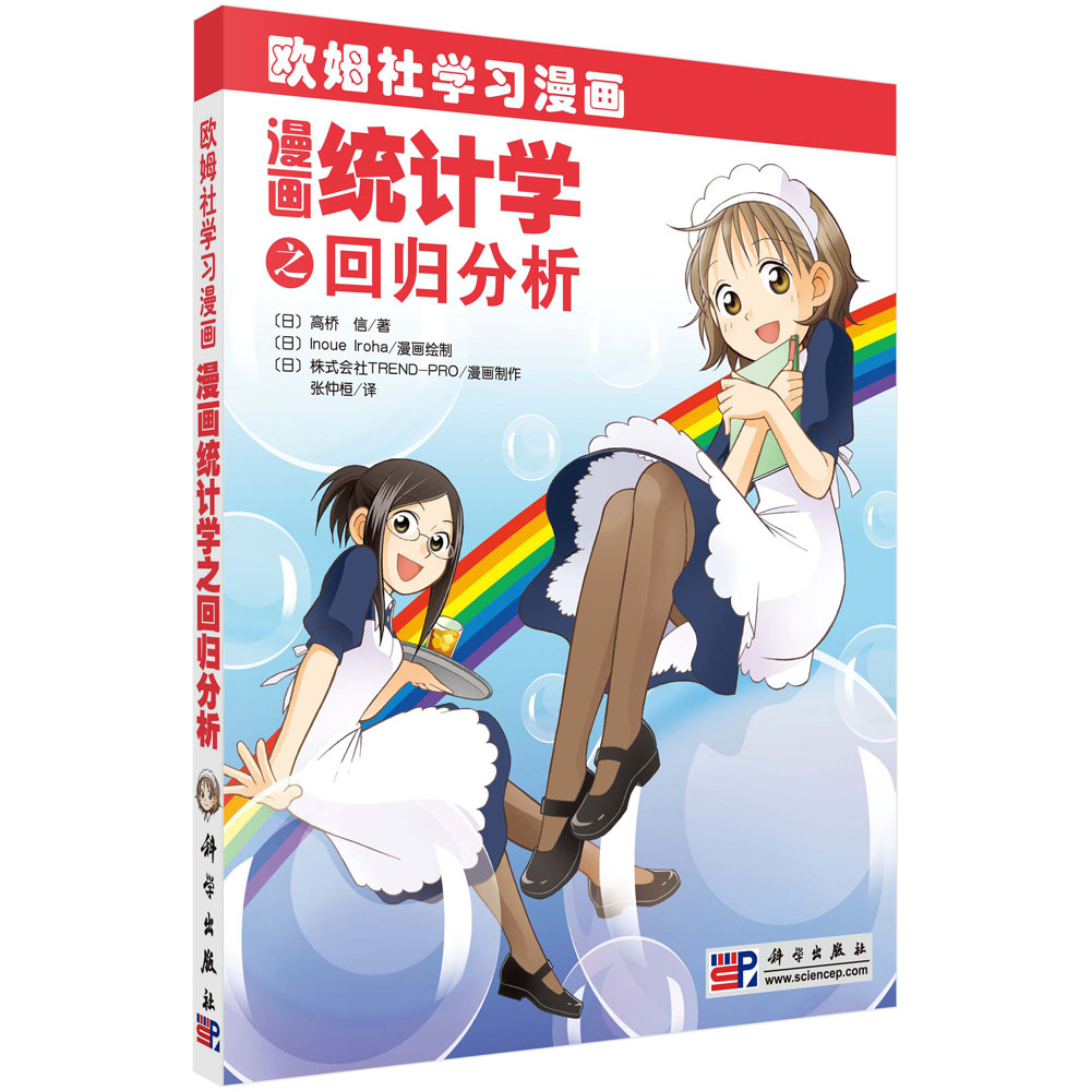 正版图书漫画统计学之回归分析(欧姆社学习漫画)(日)高桥信|译者:张仲桓|绘画:(日)Inoue Iroha科学/教材/教辅//等成教育纸质书籍