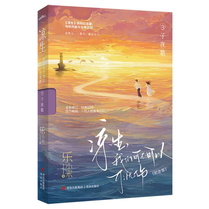 正版图书凉生我们可不可以不忧伤3子夜歌(纪念版)乐小米|青岛小说/青春/都市/言情小说纸质书籍